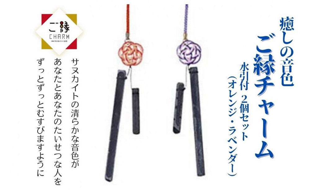 癒しの音色&nbsp;ご縁チャーム&nbsp;水引付&nbsp;2個セット(オレンジ・ラベンダー)【10月中旬以降発送】