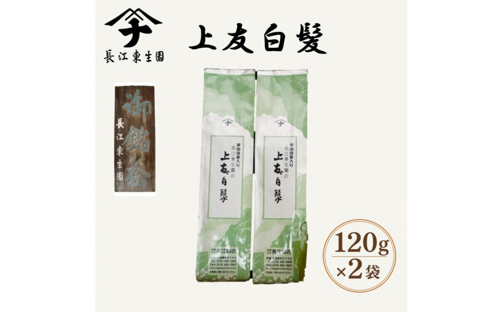 長江の上友白髪　120ｇ×2