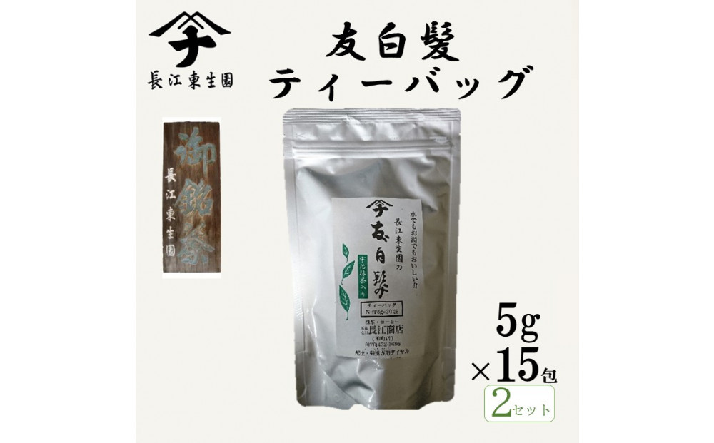 長江の上友白髪ティーバッグ　5ｇ×15包×2セット