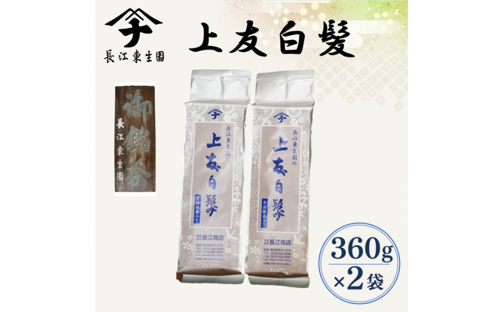 長江の上友白髪　360ｇ×2