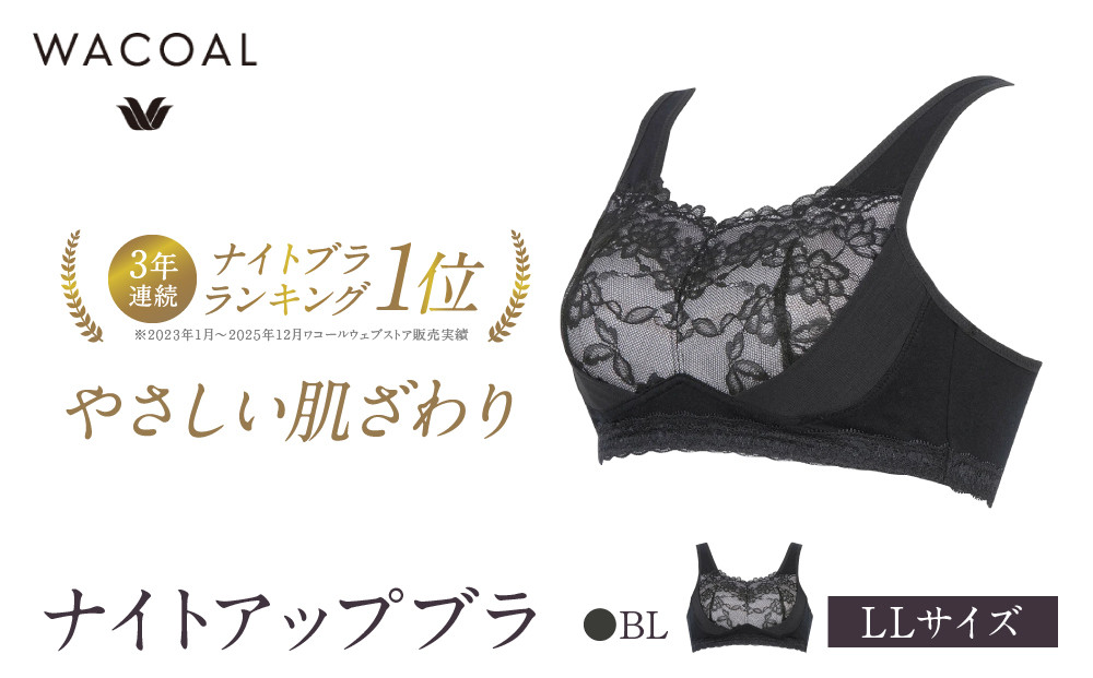 ワコール&nbsp;ナイトアップブラ&nbsp;綿混素材でやさしい肌ざわり&nbsp;LLサイズ&nbsp;BL｜京都&nbsp;人気ブランド&nbsp;ブラ&nbsp;インナーウェア&nbsp;ナイトブラ&nbsp;ブラジャー&nbsp;ぶら&nbsp;おしゃれブラ&nbsp;夜用ブラ&nbsp;bra&nbsp;おすすめ&nbsp;レディース&nbsp;下着&nbsp;肌着&nbsp;お取り寄せ&nbsp;送料無料&nbsp;ふるさと納税