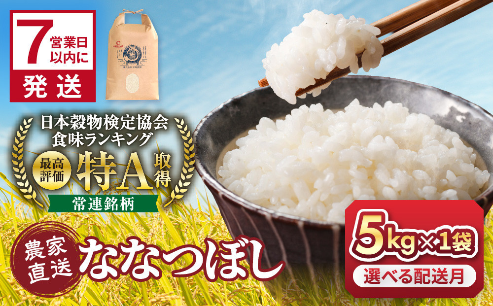 ◆チョイス限定◆令和8年産&nbsp;ななつぼし&nbsp;5kg×1袋&nbsp;5kg&nbsp;【&nbsp;&nbsp;特A&nbsp;北海道産&nbsp;白米&nbsp;精米&nbsp;ご飯&nbsp;ごはん&nbsp;米&nbsp;5kg&nbsp;お米&nbsp;ななつぼし&nbsp;&nbsp;旭川市ふるさと納税&nbsp;北海道ふるさと納税&nbsp;旭川市&nbsp;北海道&nbsp;】_05234
