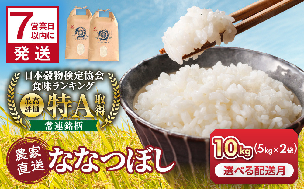 ◆チョイス限定◆令和8年産&nbsp;ななつぼし&nbsp;5kg×2袋&nbsp;10kg&nbsp;【&nbsp;&nbsp;特A&nbsp;北海道産&nbsp;白米&nbsp;精米&nbsp;ご飯&nbsp;ごはん&nbsp;米&nbsp;5kg&nbsp;10kg&nbsp;お米&nbsp;ななつぼし&nbsp;&nbsp;旭川市ふるさと納税&nbsp;北海道ふるさと納税&nbsp;旭川市&nbsp;北海道&nbsp;】_05235