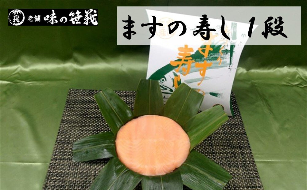 老舗&nbsp;味の笹義　ますの寿し１段
