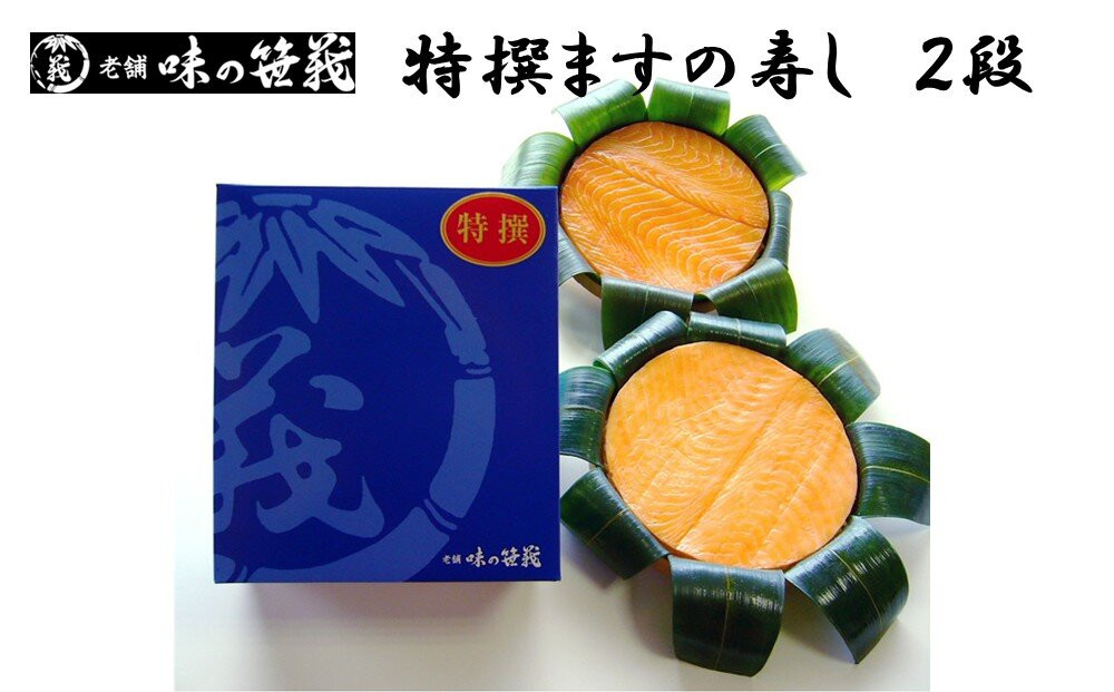 老舗&nbsp;味の笹義　特撰ますの寿し　２段
