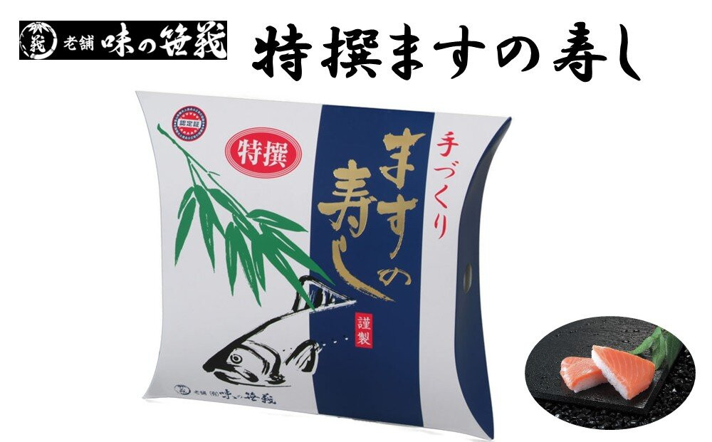 老舗&nbsp;味の笹義　特撰ますの寿し