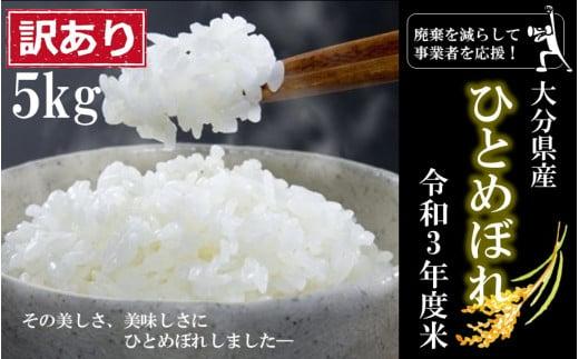 【訳あり】期間限定 事業者を応援！大分県産ひとめぼれ5kg（令和3年度米）