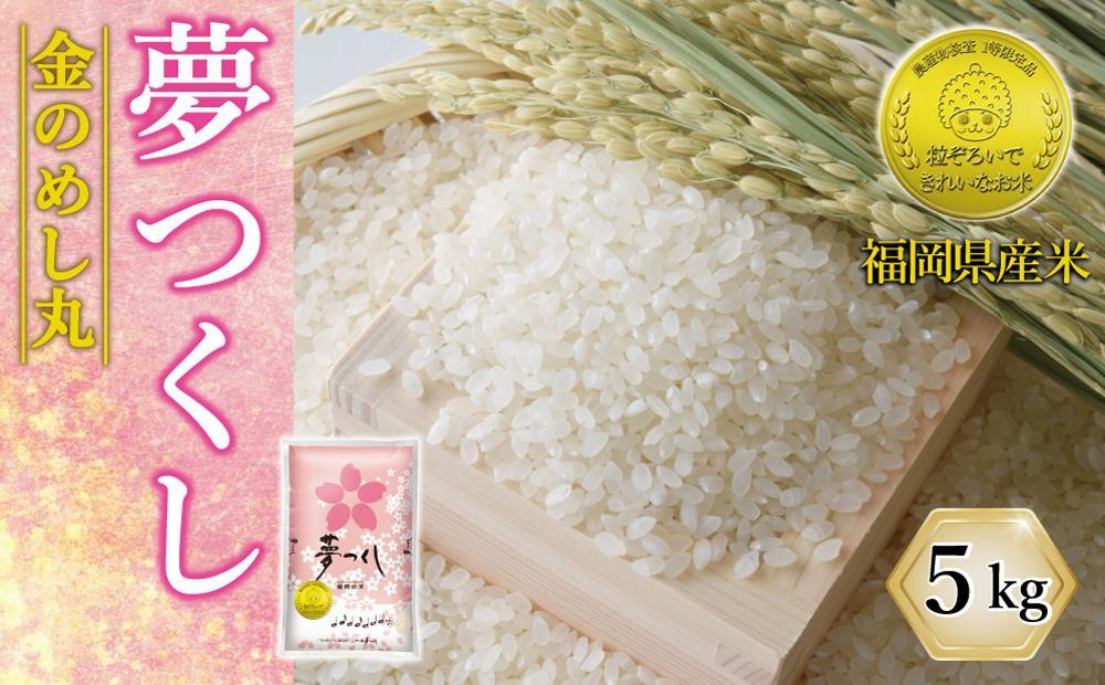 令和8年米&nbsp;福岡県産&nbsp;米&nbsp;金のめし丸夢つくし&nbsp;5kg&nbsp;(&nbsp;1袋&nbsp;)
