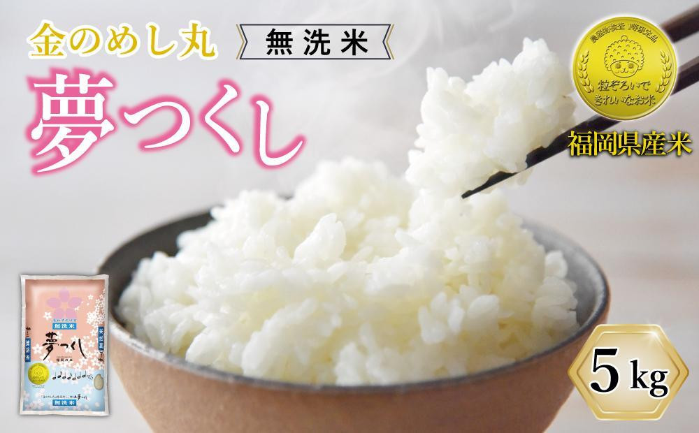 令和8年米&nbsp;福岡県産&nbsp;米&nbsp;【無洗米】金のめし丸夢つくし&nbsp;5kg&nbsp;(&nbsp;1袋&nbsp;)