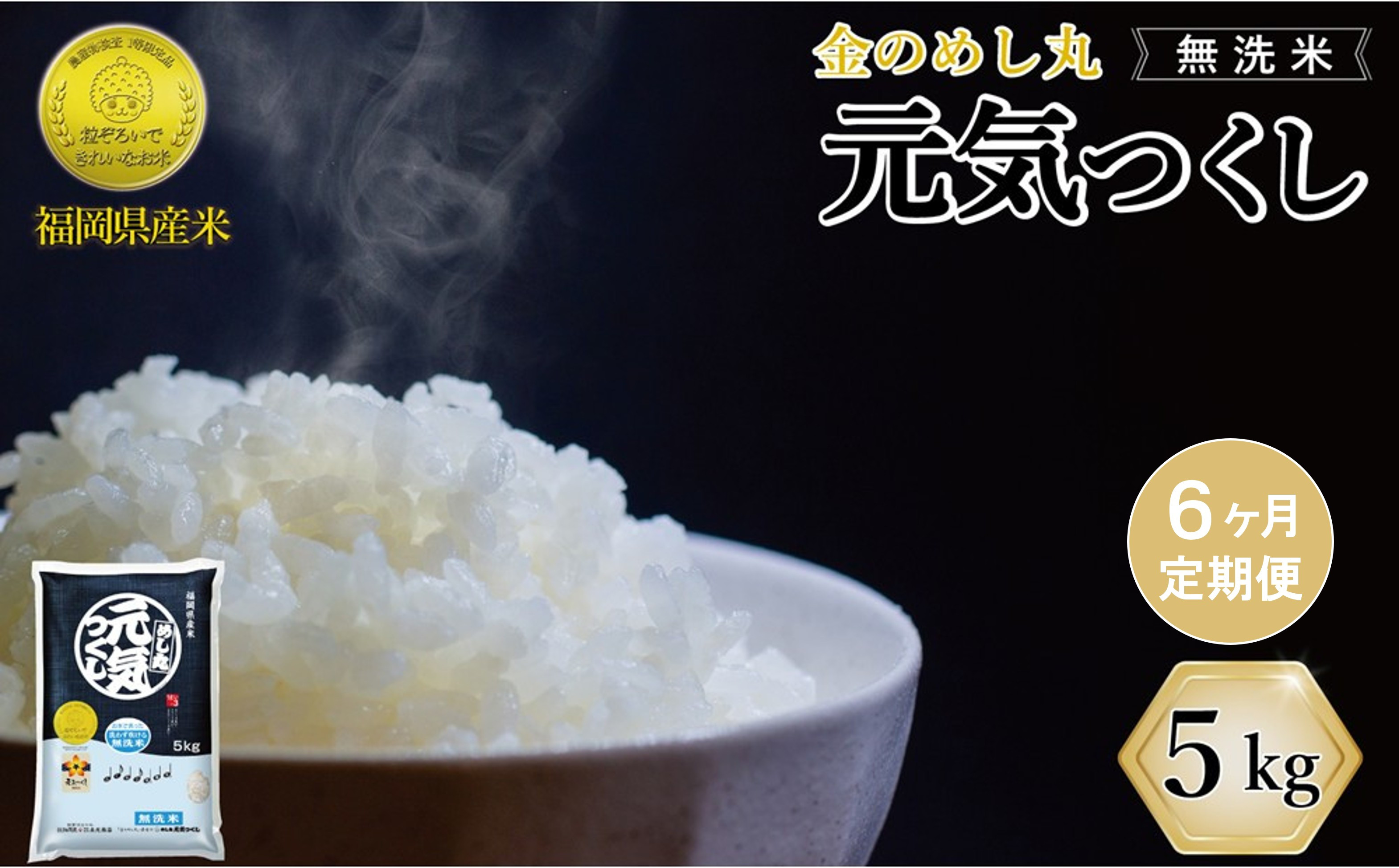＜全6回定期便＞令和8年米&nbsp;福岡県産&nbsp;米&nbsp;【無洗米】金のめし丸元気つくし&nbsp;5kg
