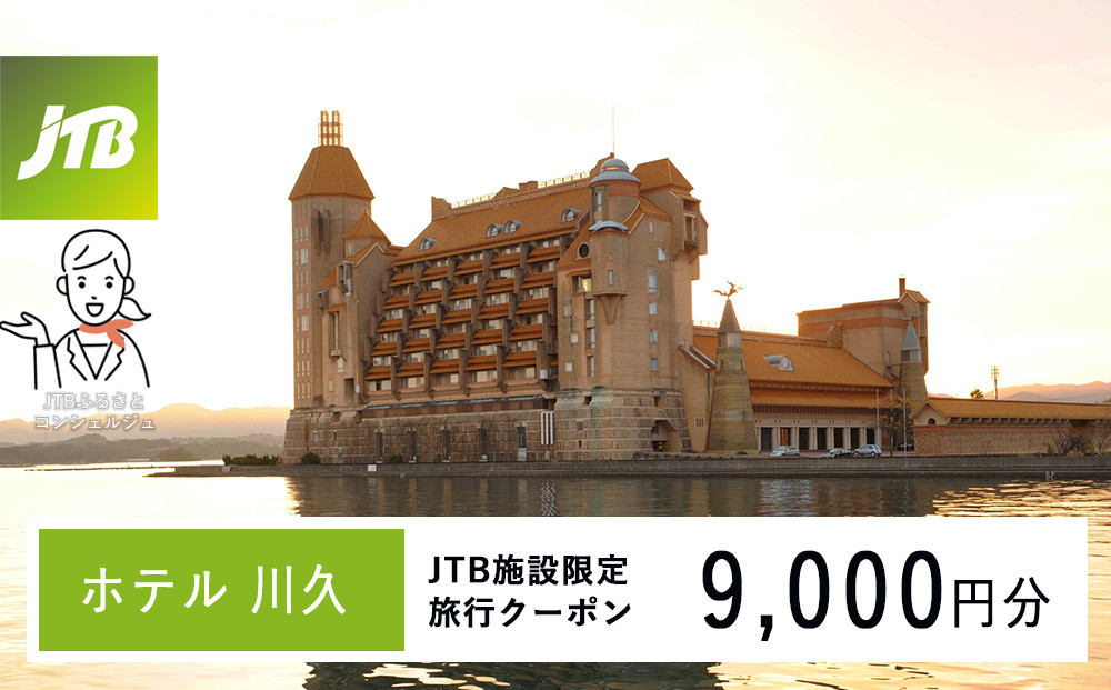 ホテル川久で使える　JTB施設限定クーポン9,000円分（JTBふるさとトラベルコンシェルジュでのご予約限定）