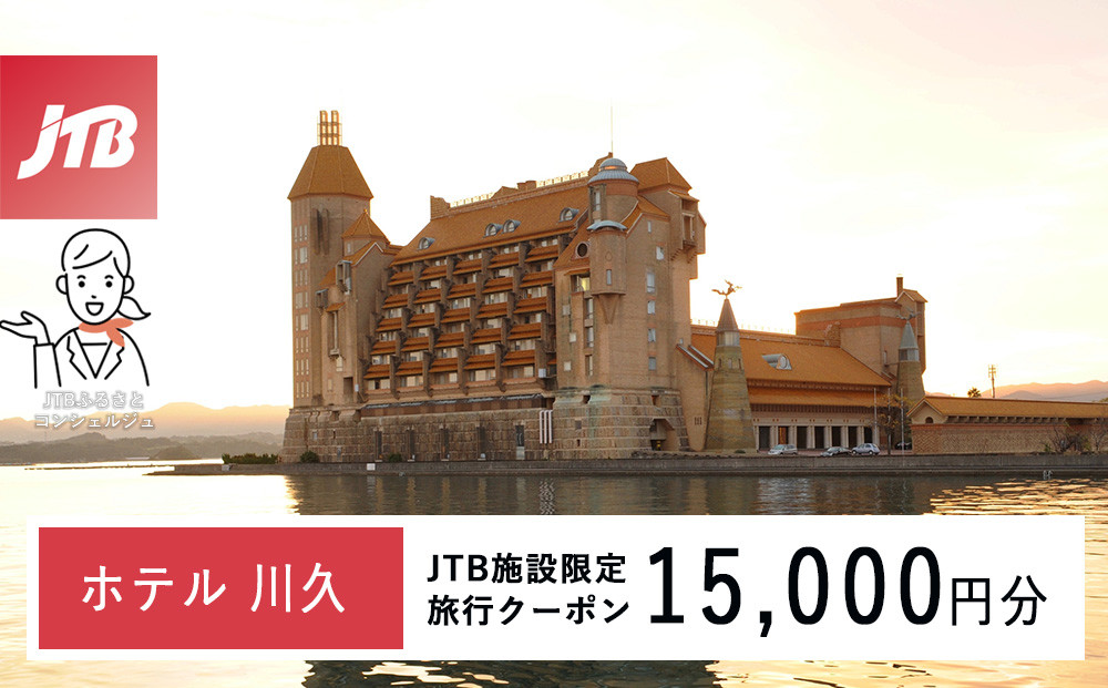 ホテル川久で使える　JTB施設限定クーポン15,000円分（JTBふるさとトラベルコンシェルジュでのご予約限定）