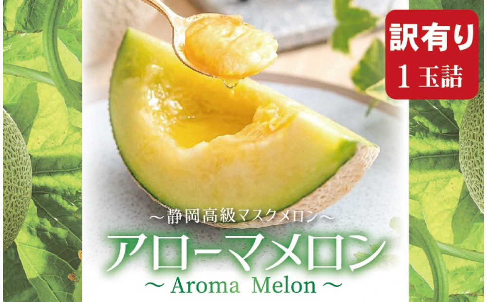 【訳あり】アローマメロン&nbsp;1玉入【通年出荷】