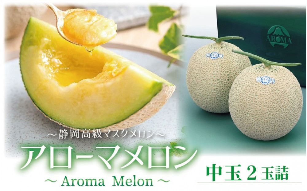 【通年出荷】アローマメロン&nbsp;白等級(中玉)&nbsp;2玉入