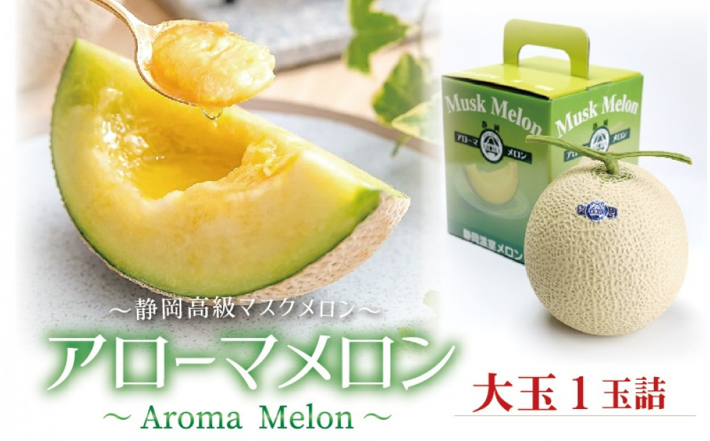 【通年出荷】アローマメロン&nbsp;白等級(大玉)&nbsp;1玉入