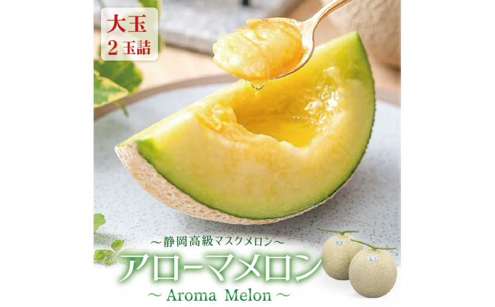 【通年出荷】アローマメロン&nbsp;白等級(大玉)&nbsp;2玉入