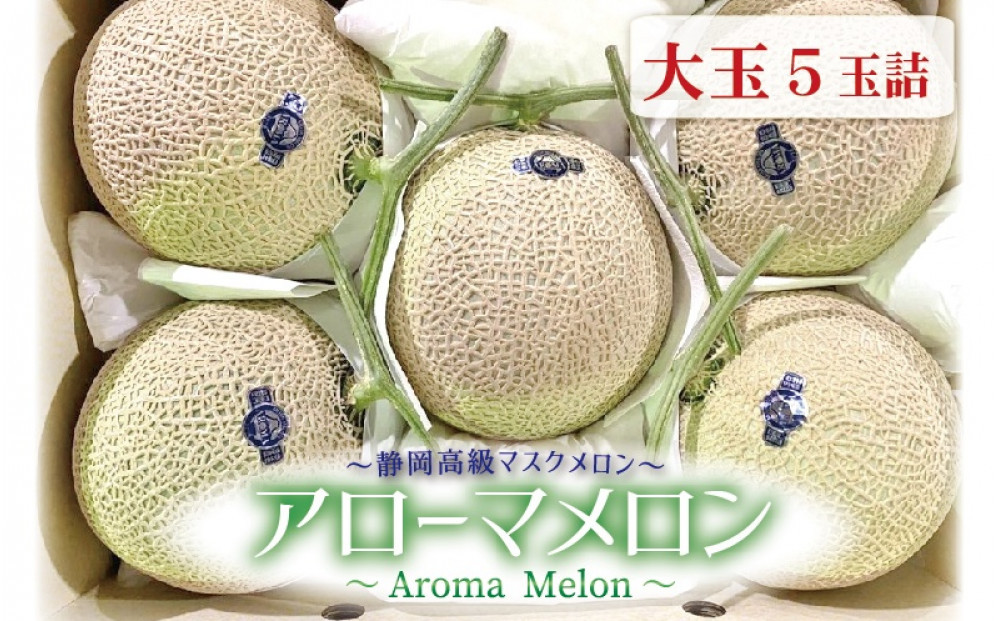 【通年出荷】アローマメロン&nbsp;白等級(大玉)&nbsp;5玉入