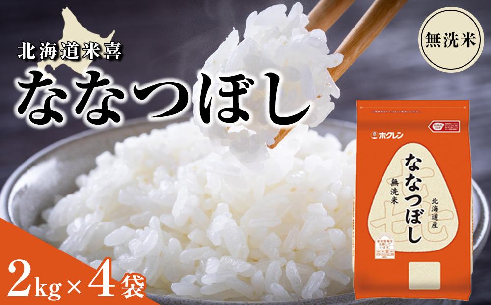 ホクレン 北海道米無洗米喜ななつぼし2kg×4袋