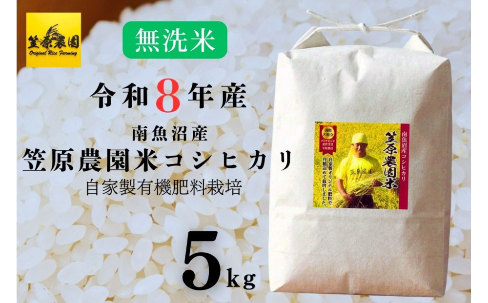 【令和８年産新米予約】南魚沼産&nbsp;笠原農園米&nbsp;コシヒカリ&nbsp;無洗米&nbsp;５kg&nbsp;【2026年10月上旬より1ヶ月以内に順次発送予定】