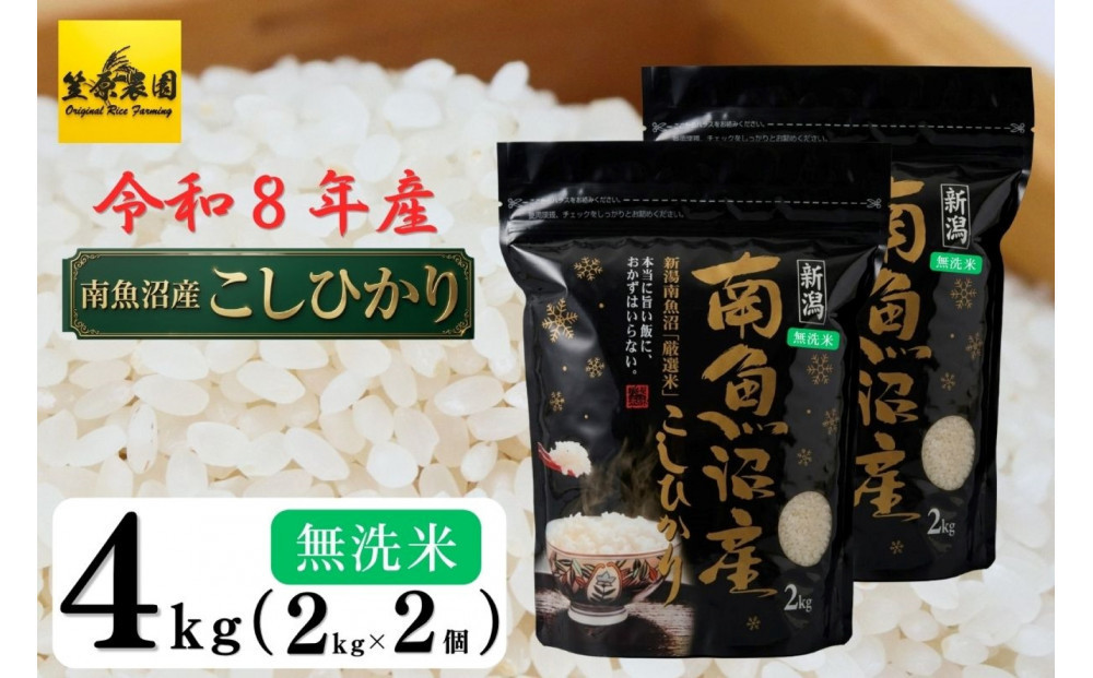 【令和８年産新米予約】南魚沼産&nbsp;コシヒカリ&nbsp;無洗米&nbsp;チャック付き４kg（２kg×２袋）【2026年10月中旬より1ヶ月以内に順次発送予定】