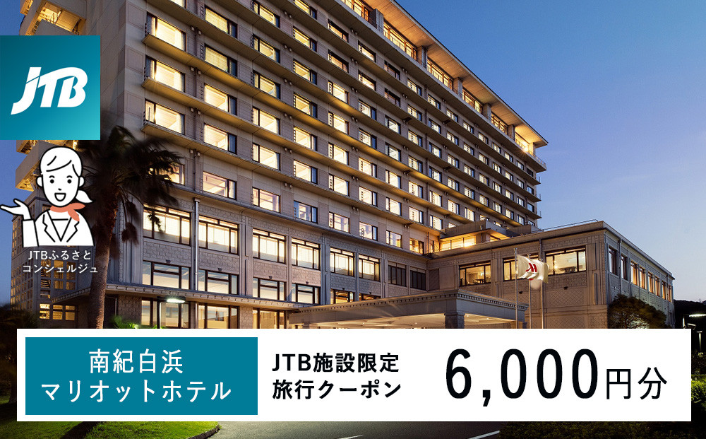 南紀白浜マリオットホテルで使える　JTB施設限定クーポン6,000円分（JTBふるさとトラベルコンシェルジュでのご予約限定）