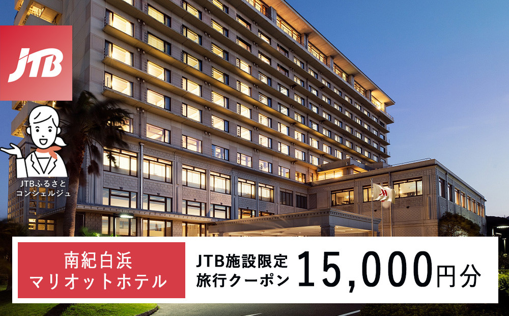 南紀白浜マリオットホテルで使える　JTB施設限定クーポン15,000円分（JTBふるさとトラベルコンシェルジュでのご予約限定）