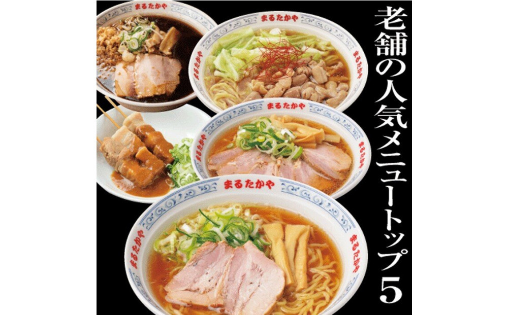 富山らーめん王国　まるたかや　老舗のバラエティセット【冷蔵】