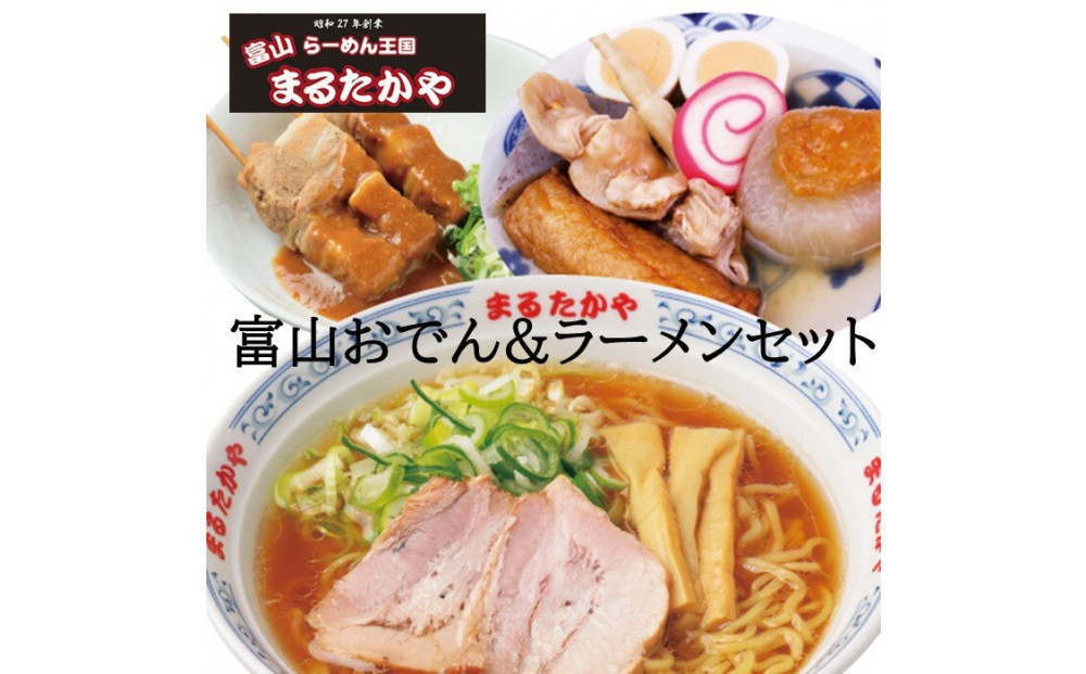 富山らーめん王国　まるたかや　富山おでん&ラーメンセット【冷蔵】