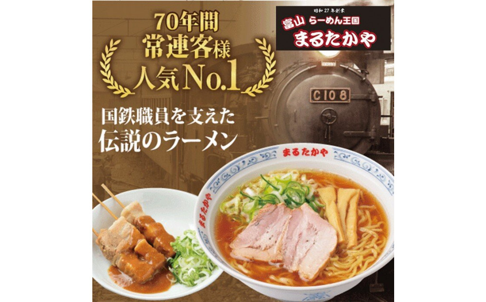 富山らーめん王国　まるたかや　まるたかやラーメン&豚バラ串セット【冷蔵】