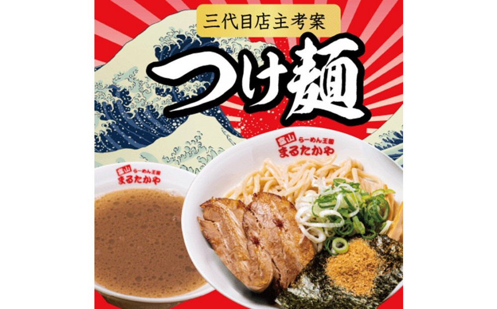 富山らーめん王国　まるたかや　まるたかやオリジナルつけ麺&豚バラ串セット【冷蔵】