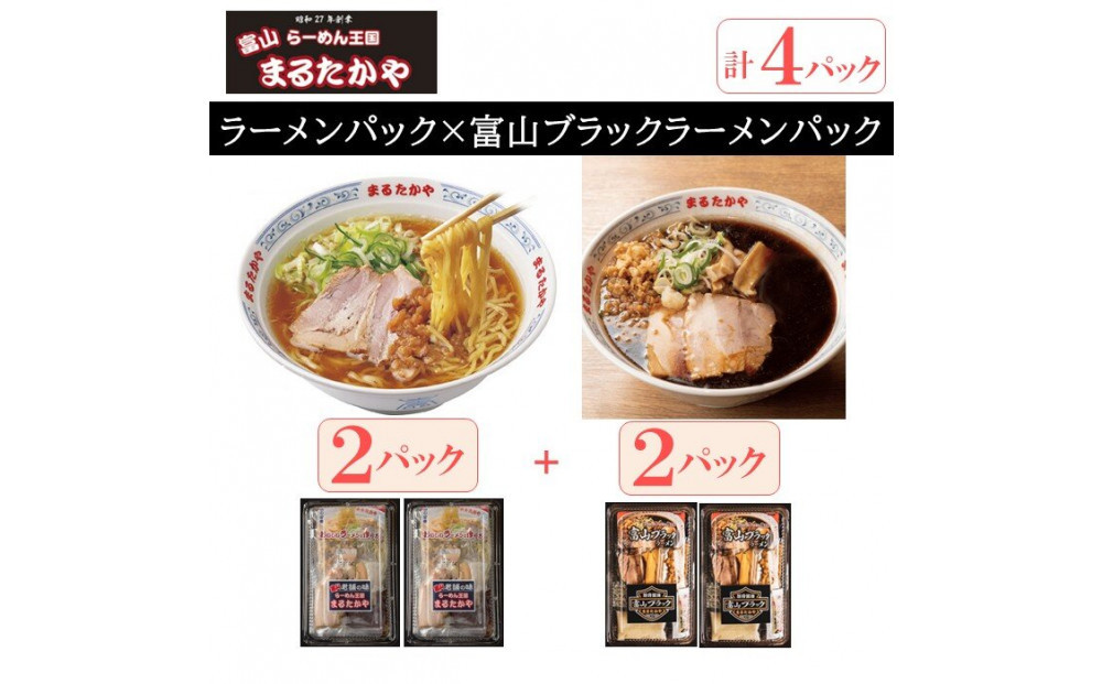富山らーめん王国　まるたかや　ラーメンパック2P×ブラックラーメンパック2P