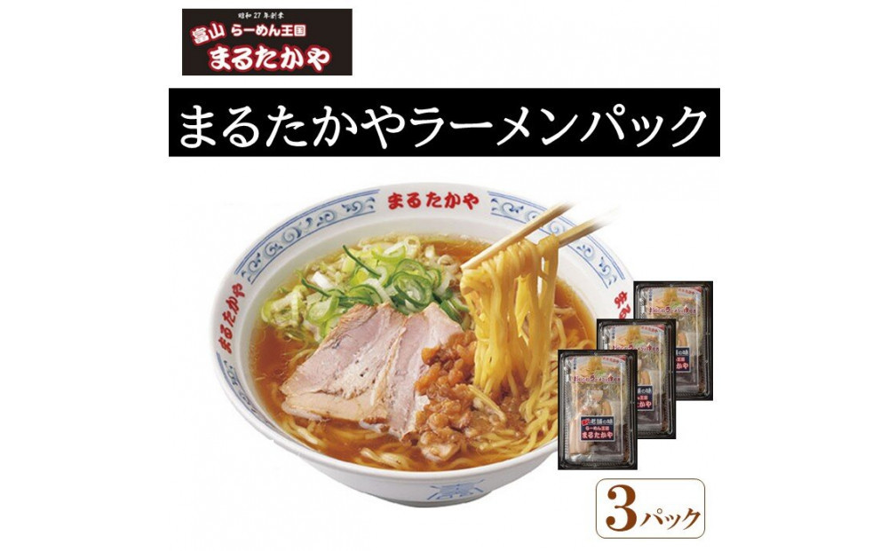 富山らーめん王国　まるたかや　まるたかやラーメンパック　3個入