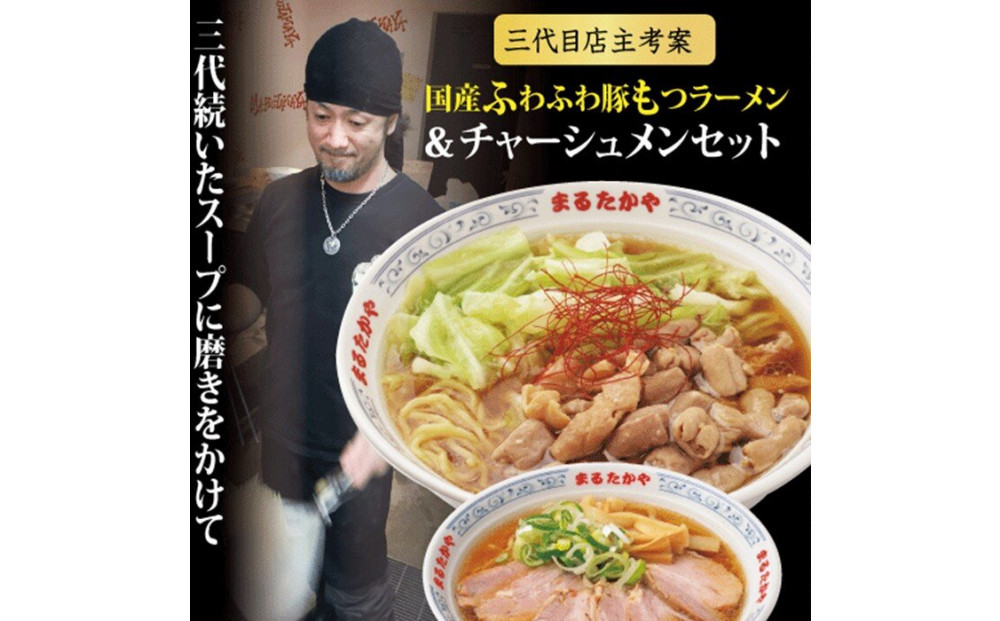 富山らーめん王国　まるたかや　国産ふわふわ豚もつラーメン＆チャーシューメン&豚バラ串セット【冷蔵】