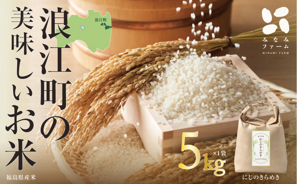 大粒でもちもち「にじのきらめき」5kg