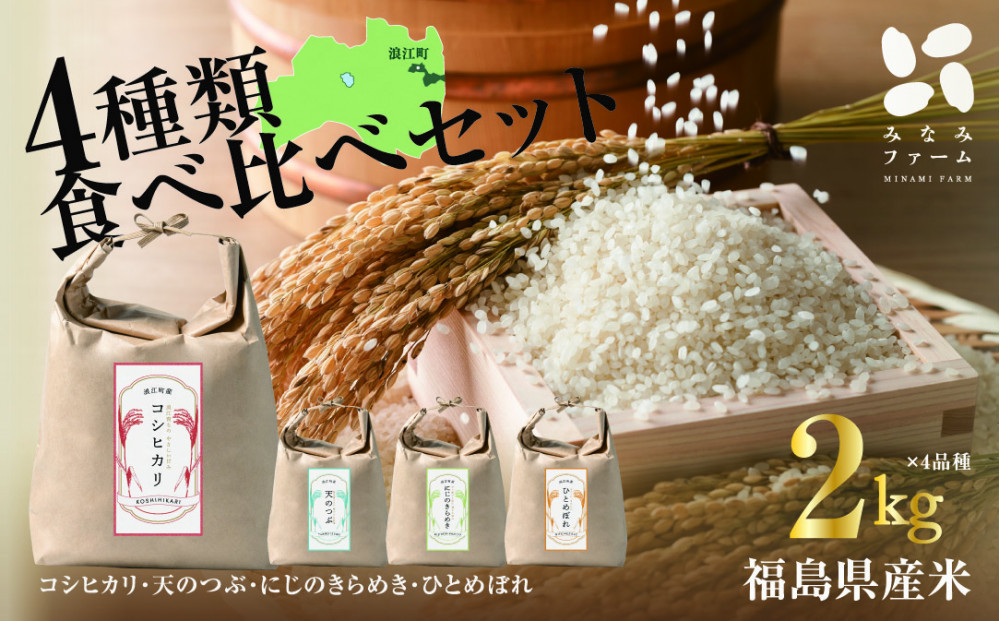 浪江町自慢の4品種お米食べ比べセット（2kg×4品種）
