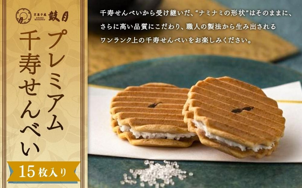 【鼓月】プレミアム千寿せんべい15枚入［&nbsp;京都&nbsp;老舗&nbsp;和菓子&nbsp;千寿せんべい&nbsp;有名店&nbsp;人気&nbsp;おすすめ&nbsp;お菓子&nbsp;スイーツ&nbsp;お取り寄せ&nbsp;通販&nbsp;ギフト&nbsp;プレゼント&nbsp;贈答&nbsp;送料無料&nbsp;ふるさと納税&nbsp;］