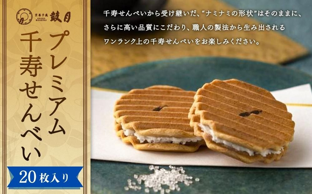【鼓月】プレミアム千寿せんべい20枚入［&nbsp;京都&nbsp;老舗&nbsp;和菓子&nbsp;千寿せんべい&nbsp;有名店&nbsp;人気&nbsp;おすすめ&nbsp;お菓子&nbsp;スイーツ&nbsp;お取り寄せ&nbsp;通販&nbsp;ギフト&nbsp;プレゼント&nbsp;贈答&nbsp;送料無料&nbsp;ふるさと納税&nbsp;］