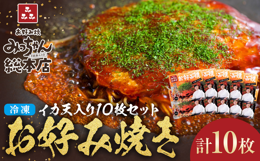 【みっちゃん総本店】冷凍お好み焼イカ天入10枚セット