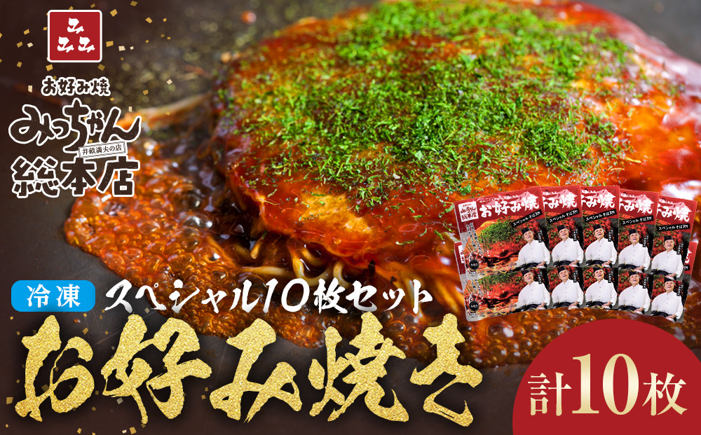 【みっちゃん総本店】冷凍お好み焼スペシャル10枚セット