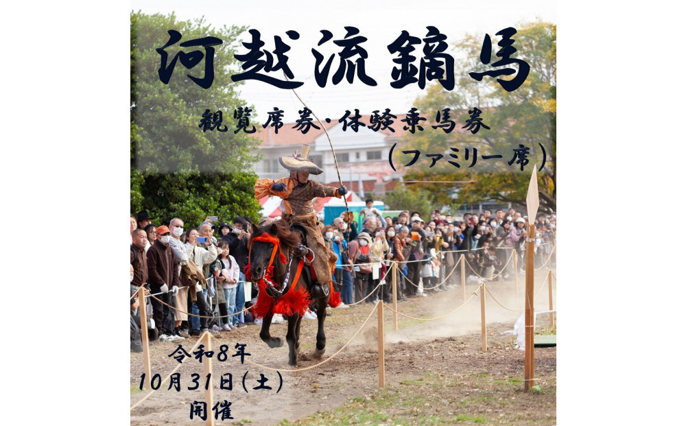【開催日：令和8年10月31日】河越流鏑馬観覧席券+体験乗馬券（ファミリー席）※駐車券付