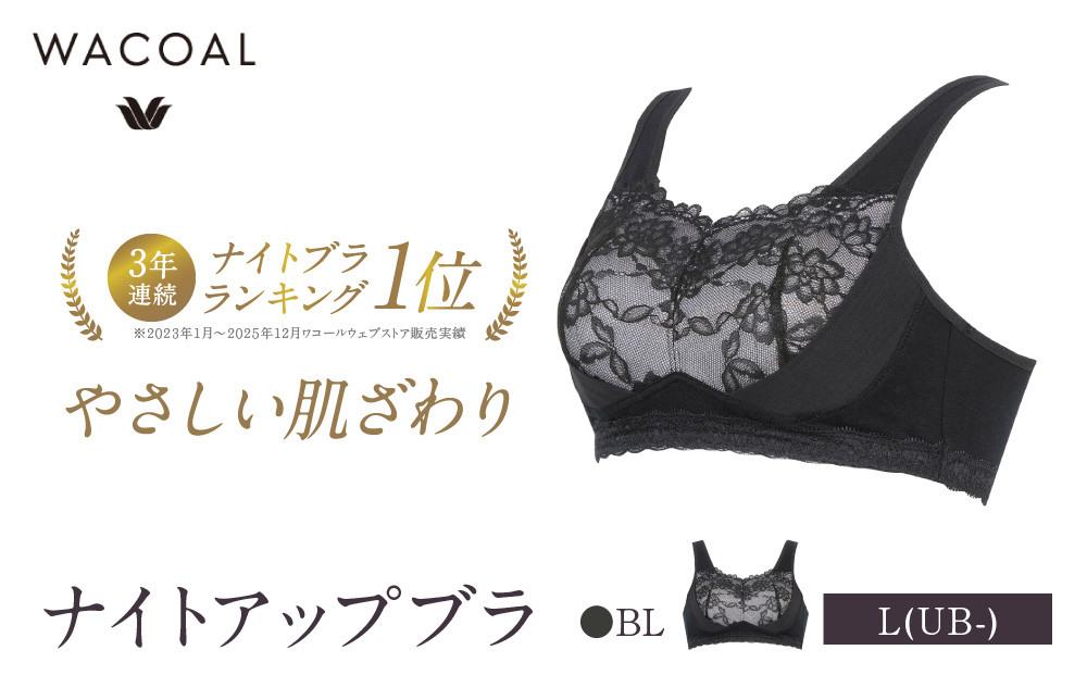 ワコール&nbsp;ナイトアップブラ&nbsp;綿混素材でやさしい肌ざわり&nbsp;L(UB-)サイズ&nbsp;BL｜京都&nbsp;人気ブランド&nbsp;ブラ&nbsp;インナーウェア&nbsp;ナイトブラ&nbsp;ブラジャー&nbsp;ぶら&nbsp;おしゃれブラ&nbsp;夜用ブラ&nbsp;bra&nbsp;おすすめ&nbsp;レディース&nbsp;下着&nbsp;肌着&nbsp;お取り寄せ&nbsp;送料無料&nbsp;ふるさと納税
