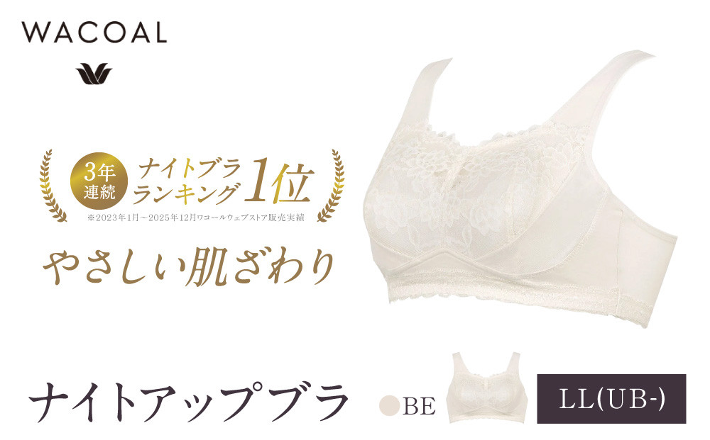 ワコール&nbsp;ナイトアップブラ&nbsp;綿混素材でやさしい肌ざわり&nbsp;LL(UB-)サイズ&nbsp;BE｜京都&nbsp;人気ブランド&nbsp;ブラ&nbsp;インナーウェア&nbsp;ナイトブラ&nbsp;ブラジャー&nbsp;ぶら&nbsp;おしゃれブラ&nbsp;夜用ブラ&nbsp;bra&nbsp;おすすめ&nbsp;レディース&nbsp;下着&nbsp;肌着&nbsp;お取り寄せ&nbsp;送料無料&nbsp;ふるさと納税