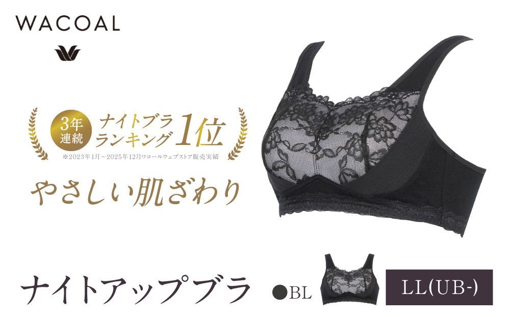 ワコール&nbsp;ナイトアップブラ&nbsp;綿混素材でやさしい肌ざわり&nbsp;LL(UB-)サイズ&nbsp;BL｜京都&nbsp;人気ブランド&nbsp;ブラ&nbsp;インナーウェア&nbsp;ナイトブラ&nbsp;ブラジャー&nbsp;ぶら&nbsp;おしゃれブラ&nbsp;夜用ブラ&nbsp;bra&nbsp;おすすめ&nbsp;レディース&nbsp;下着&nbsp;肌着&nbsp;お取り寄せ&nbsp;送料無料&nbsp;ふるさと納税