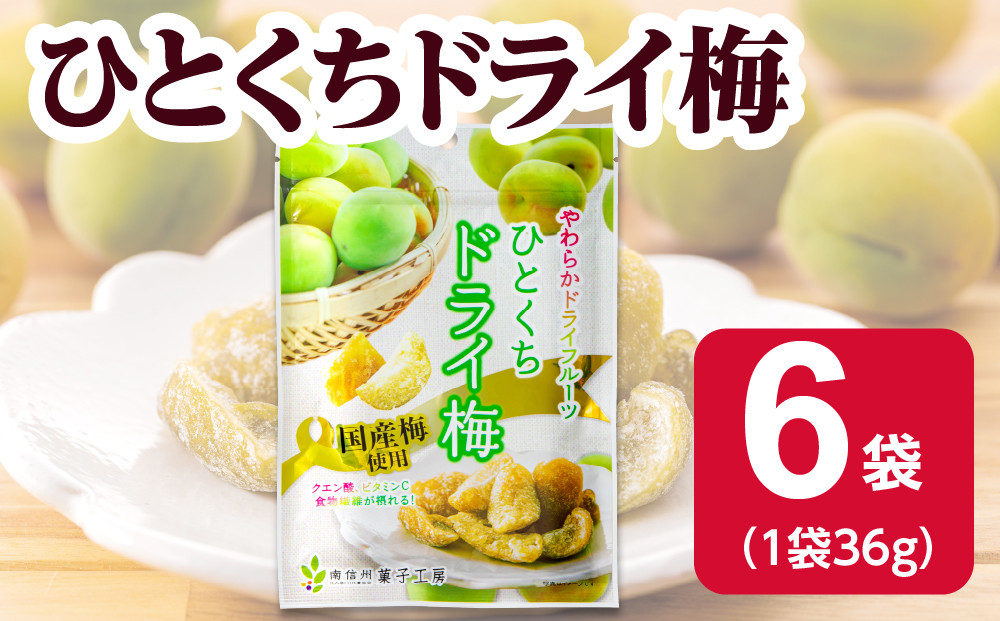 ひとくちドライ梅36g×6袋