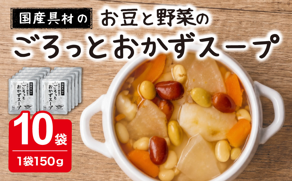 国産具材のごろっとおかずスープ150g×10袋