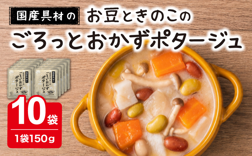 国産具材のごろっとおかずポタージュ150g×10袋