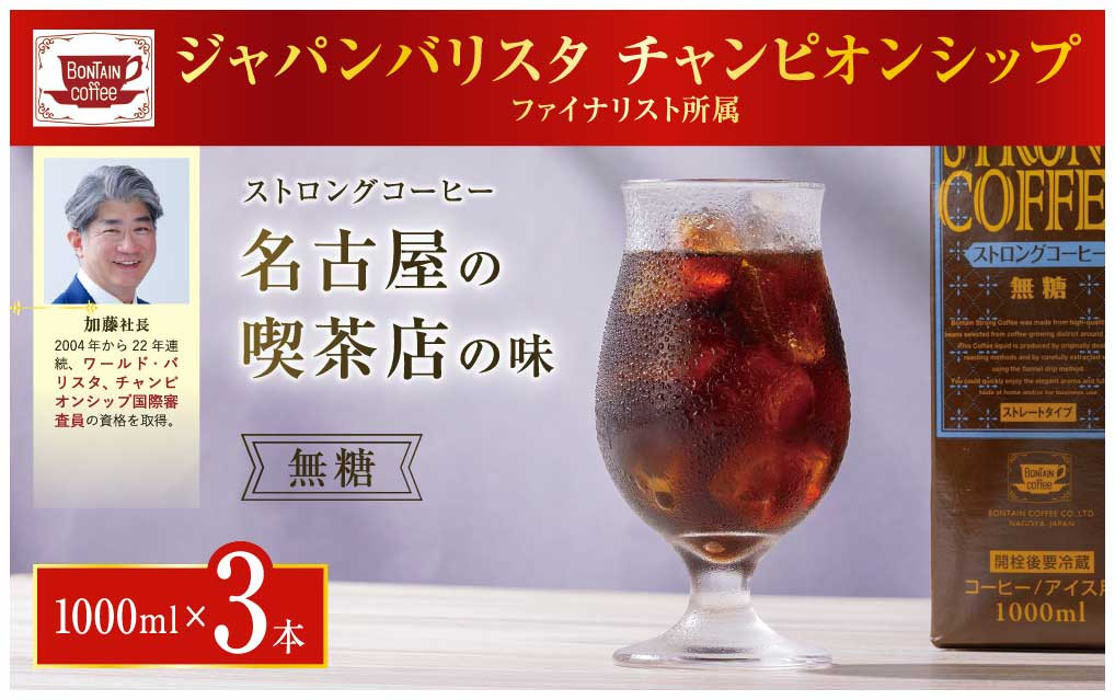 名古屋の老舗ボンタイン珈琲&nbsp;ストロングコーヒー（無糖）1L×3本　珈琲　コーヒー&nbsp;ドリンク&nbsp;バリスタ&nbsp;喫茶店&nbsp;名古屋&nbsp;リキッド&nbsp;アイスコーヒー&nbsp;濃いコーヒー&nbsp;老舗&nbsp;濃厚&nbsp;無糖