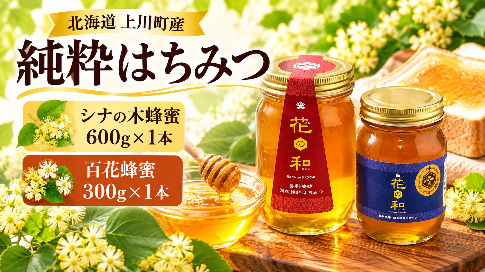 【純粋はちみつ】シナの木蜂蜜600ｇ×1本&nbsp;百花蜂蜜300g×１本　(北海道上川町産)【&nbsp;はちみつ&nbsp;シナの木&nbsp;北海道&nbsp;上川町&nbsp;純粋&nbsp;ハニー&nbsp;蜂蜜&nbsp;天然&nbsp;国産&nbsp;ギフト&nbsp;プレゼント&nbsp;料理用&nbsp;デザート用&nbsp;健康&nbsp;美容&nbsp;自然&nbsp;甘味料&nbsp;高品質&nbsp;上質&nbsp;】
