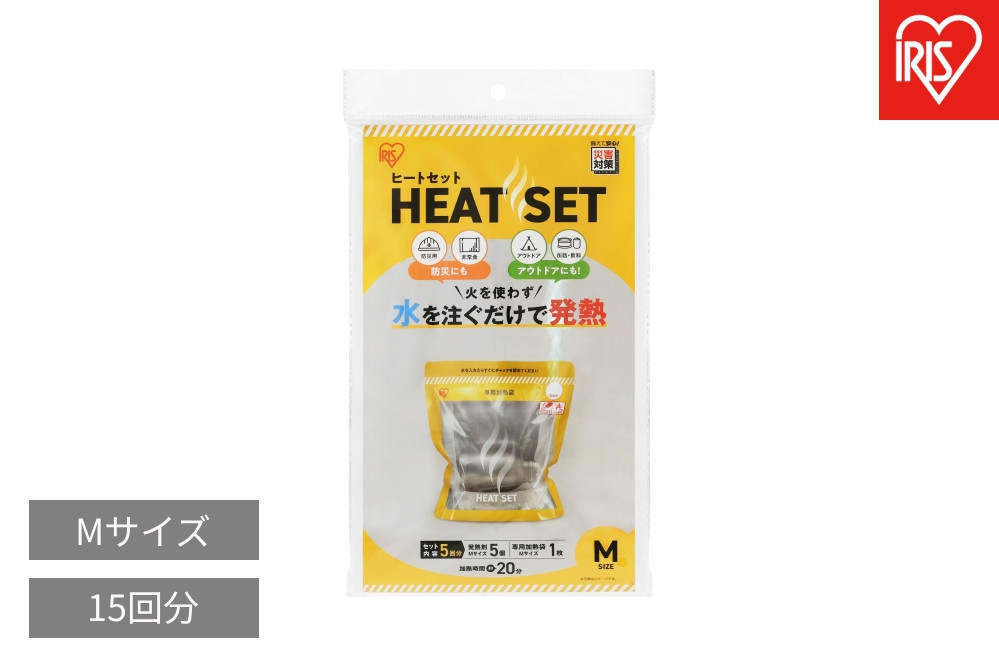 防災用&nbsp;ヒートセット&nbsp;Mサイズ&nbsp;発熱剤15個&nbsp;Mサイズ&nbsp;HTS-5M