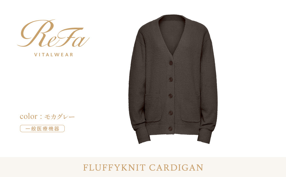 【モカグレー&nbsp;L】ReFa&nbsp;バイタルテック&nbsp;フラッフィーニット&nbsp;カーディガン